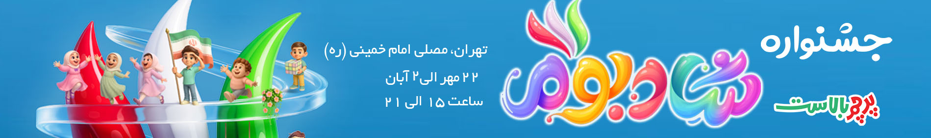 جشنواره ی شادبوم